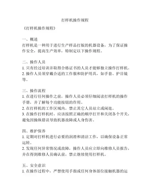 打样机操作规程
