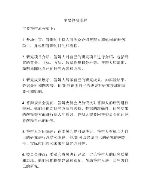 主要答辩流程