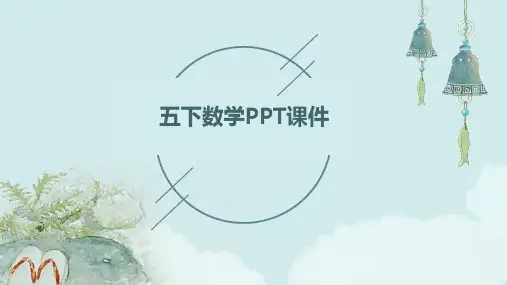 五下数学ppt课件ppt课件