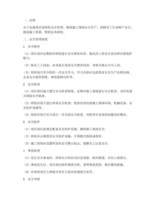 项目部班组安全管理制度
