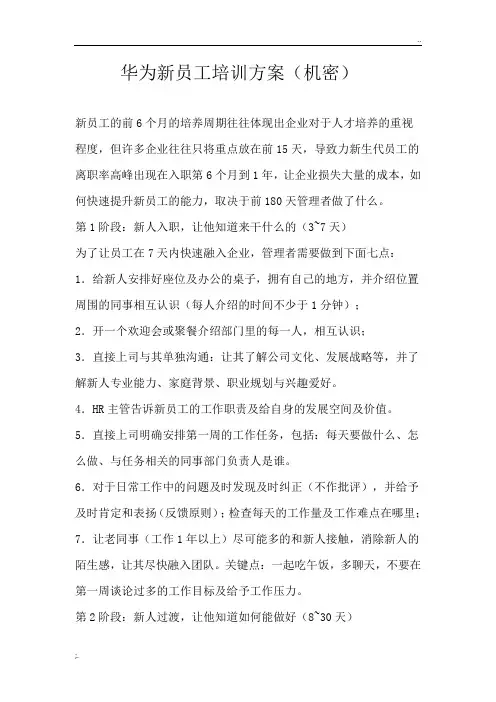 华为新员工培训方案(绝密)