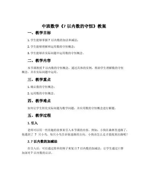 中班数学《7以内数的守恒》教案