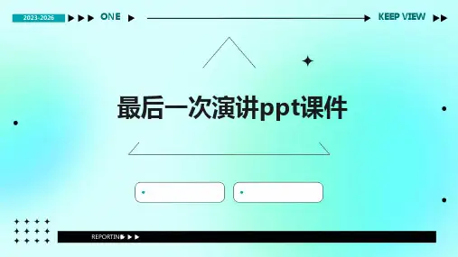 最后一次演讲ppt课件