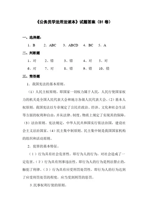 公务员学法用法读本答案(一