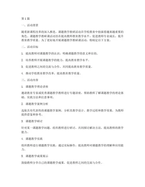 课题教学教研课活动方案(3篇)