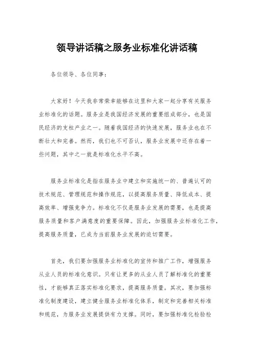 领导讲话稿之服务业标准化讲话稿