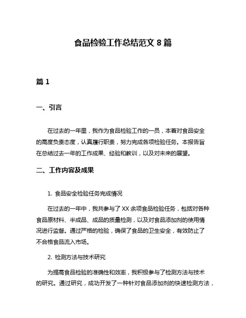 食品检验工作总结范文8篇