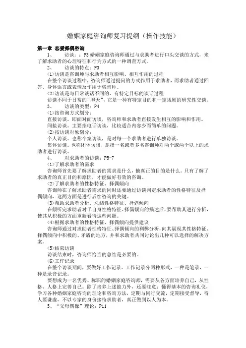 婚姻家庭咨询师复习提纲