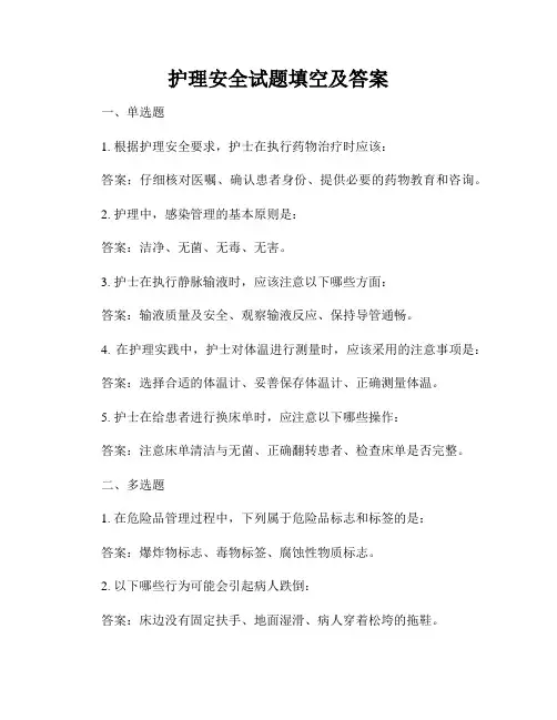 护理安全试题填空及答案
