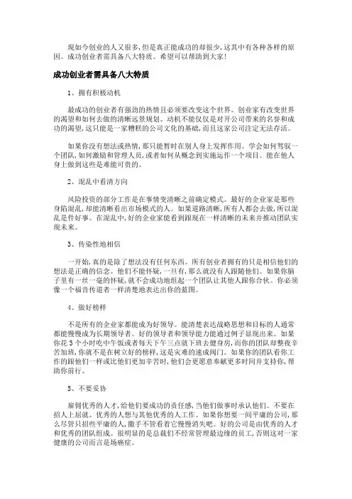 成功创业者需具备八大特质