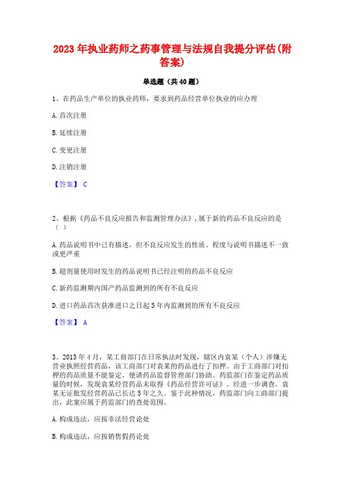 2023年执业药师之药事管理与法规自我提分评估(附答案)