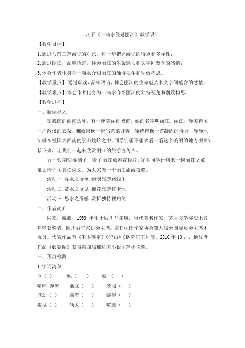 第20课《一滴水经过丽江》教学设计++2023—2024学年统编版语文八年级下册