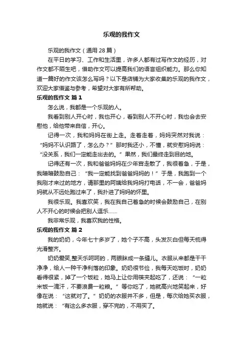 乐观的我作文