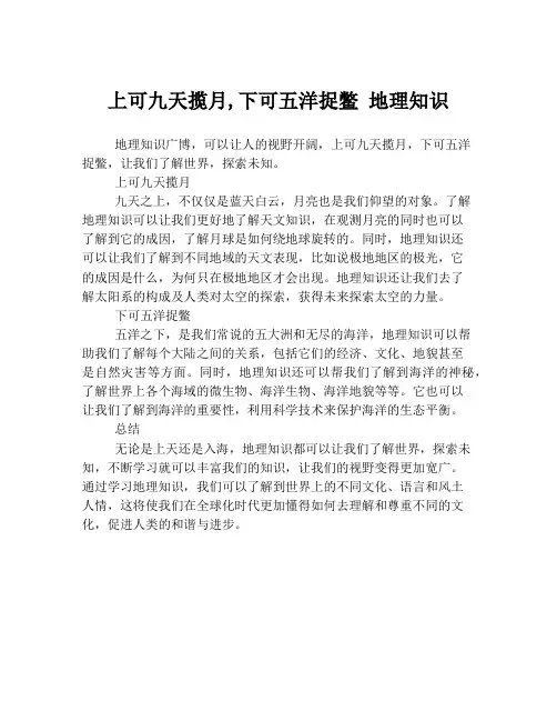 上可九天揽月,下可五洋捉鳖 地理知识