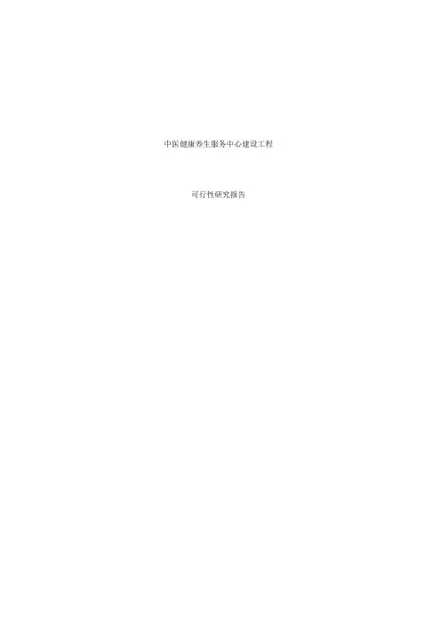 中医健康养生保健服务中心建设项目可行性研究报告