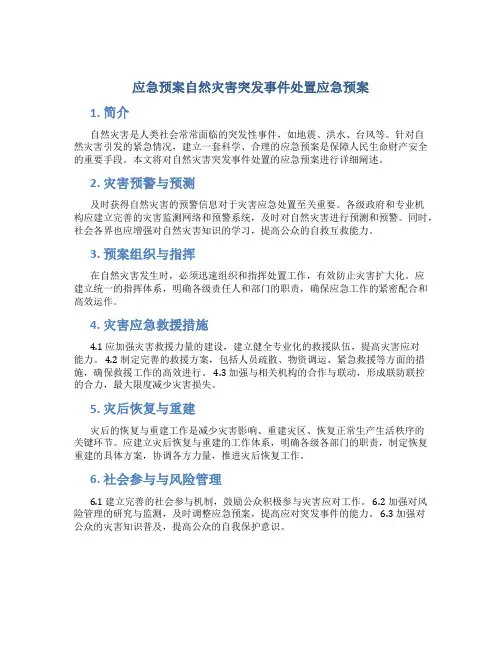 应急预案自然灾害突发事件处置应急预案