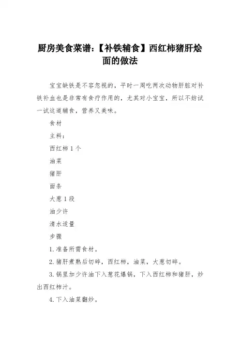 厨房美食菜谱：【补铁辅食】西红柿猪肝烩面的做法