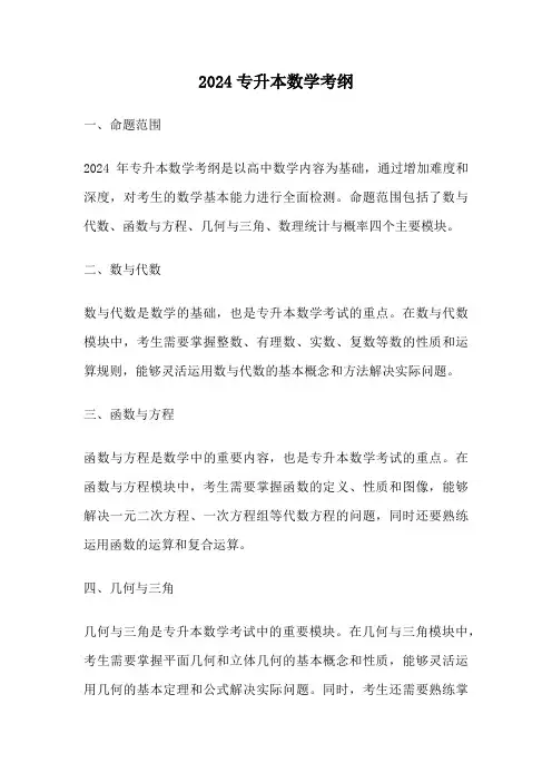 2024专升本数学考纲