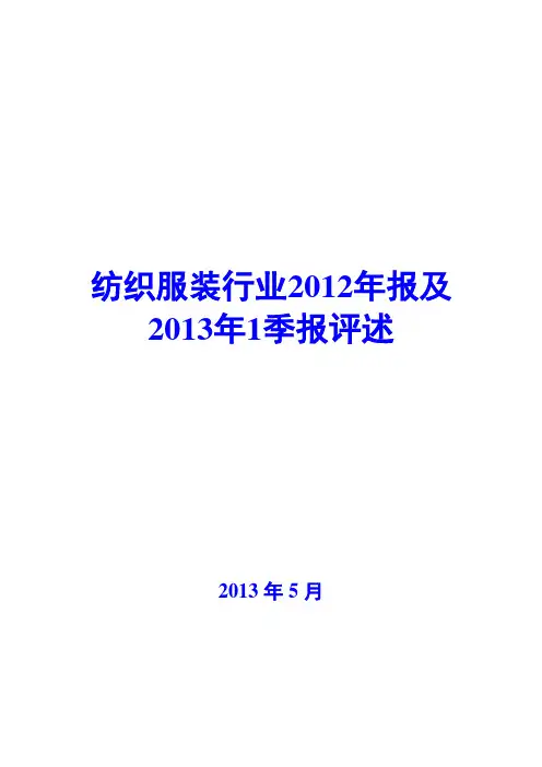 纺织服装行业2012年报及2013年1季报评述
