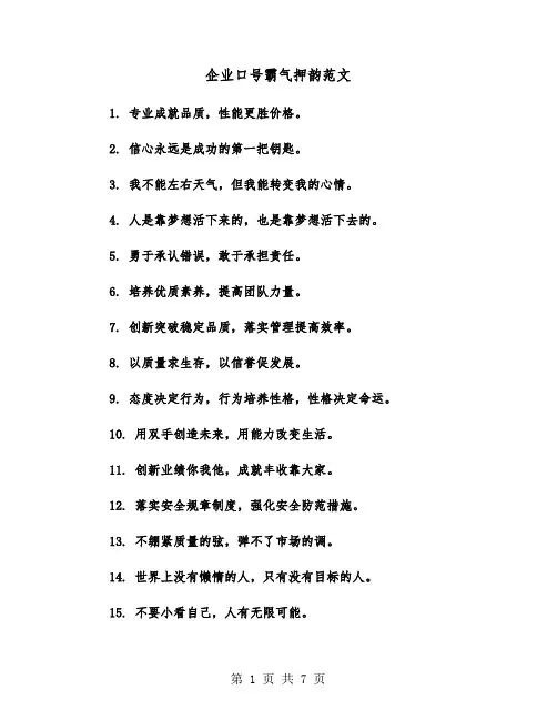 企业口号霸气押韵范文（五篇）