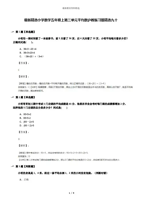 最新精选小学数学五年级上第三单元平均数沪教版习题精选九十