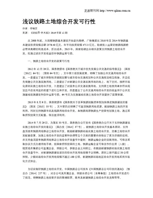 浅议铁路土地综合开发可行性