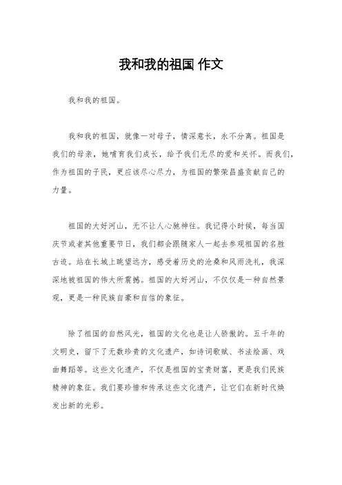 我和我的祖国 作文