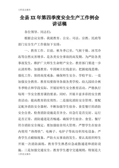 【工作范文】全县XX年第四季度安全生产工作例会重要说话发言稿
