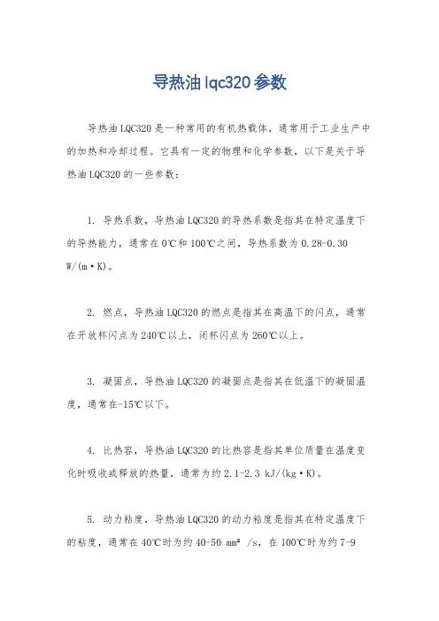 导热油lqc320参数