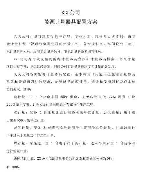 能源计量器具配置方案能源统计计量仪表配置要求表