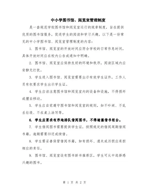 中小学图书馆、阅览室管理制度