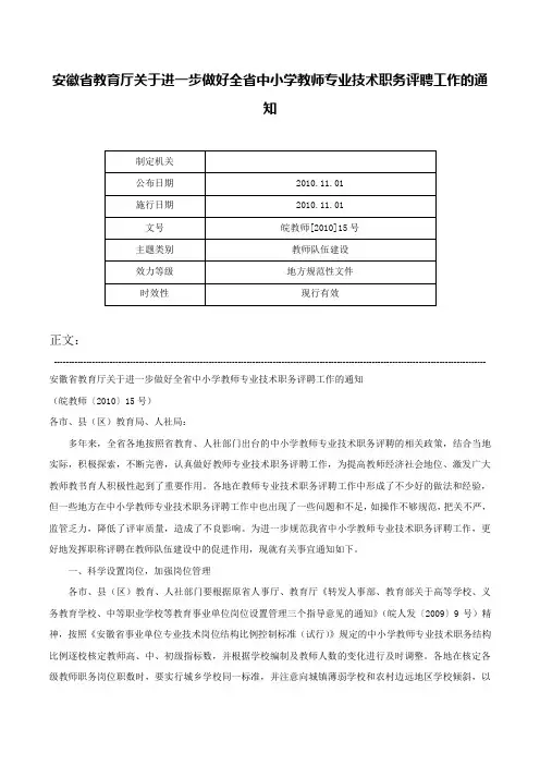安徽省教育厅关于进一步做好全省中小学教师专业技术职务评聘工作的通知-皖教师[2010]15号