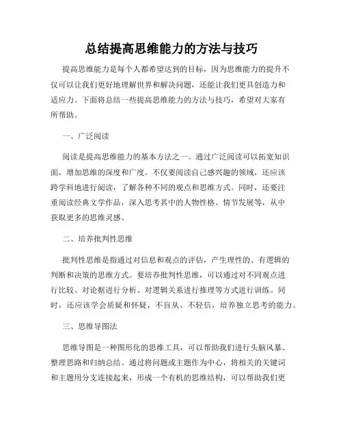 总结提高思维能力的方法与技巧