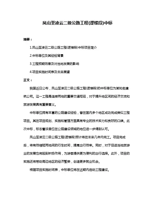 凤山至凌云二级公路工程(逻楼段)中标