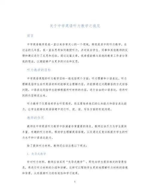 关于中学英语听力教学之我见