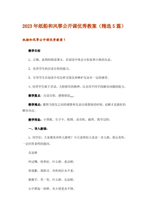 2023年纸船和风筝公开课优秀教案(精选5篇)