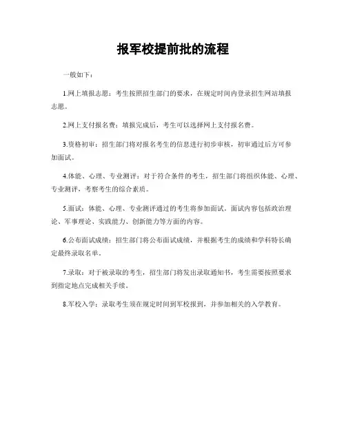 报军校提前批的流程