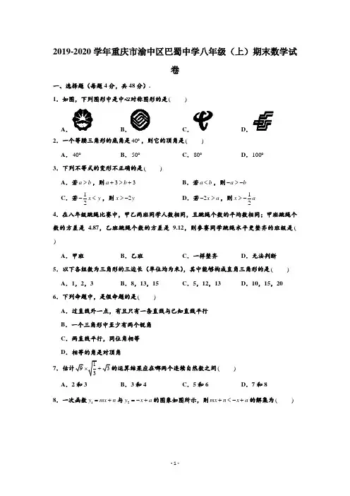 2019-2020学年重庆市渝中区巴蜀中学八年级(上)期末数学试卷 含解析