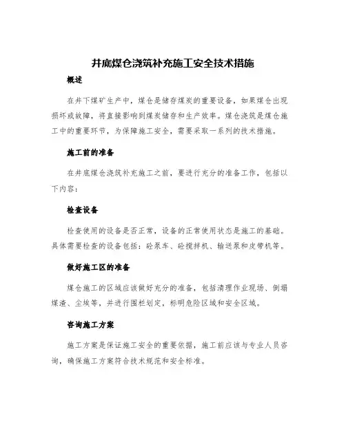 井底煤仓浇筑补充施工安全技术措施