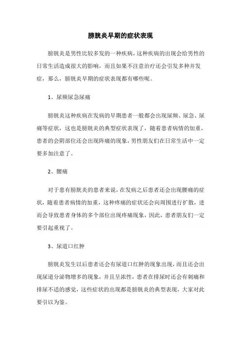 膀胱炎早期的症状表现