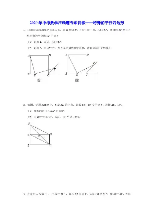2020年中考数学压轴题专项训练——特殊的平行四边形(含详细解析)