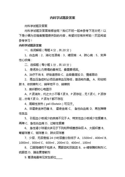 内科学试题及答案