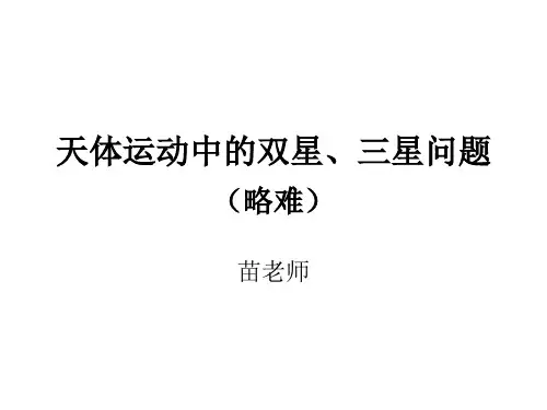 天体运动中的双星、三星问题(略难)