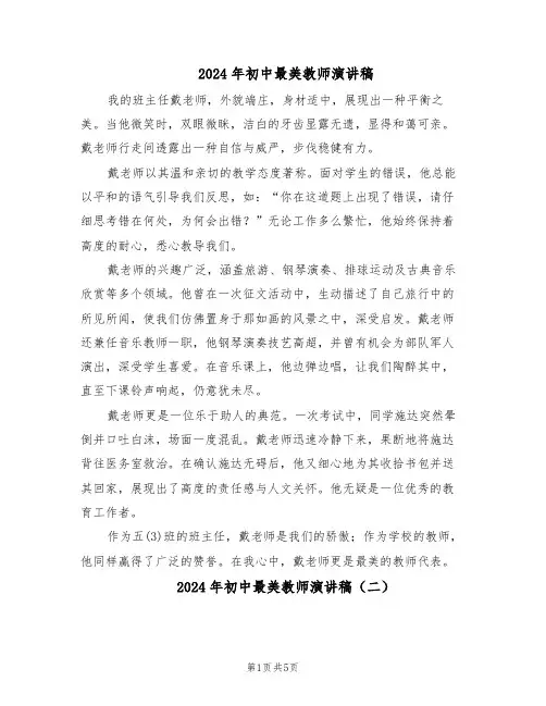 2024年初中最美教师演讲稿（4篇）