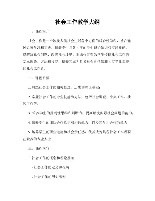 社会工作教学大纲