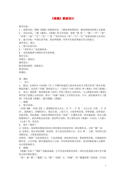 高中语文 4.15《离骚》教案设计 粤教版必修1