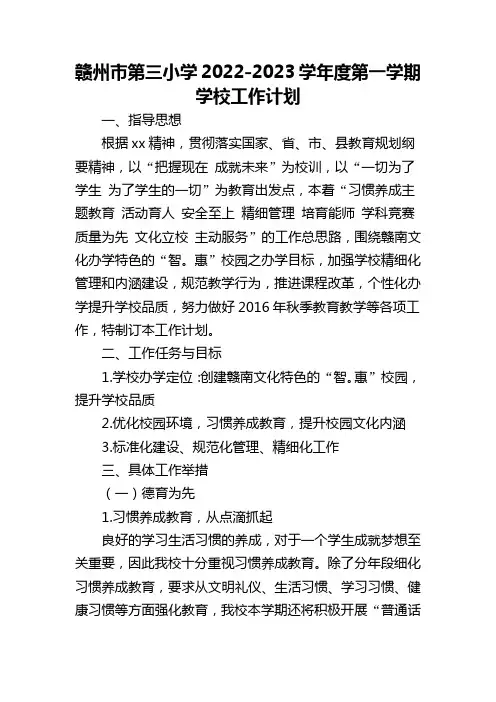 赣州市第三小学2022-2023学年度第一学期学校工作计划