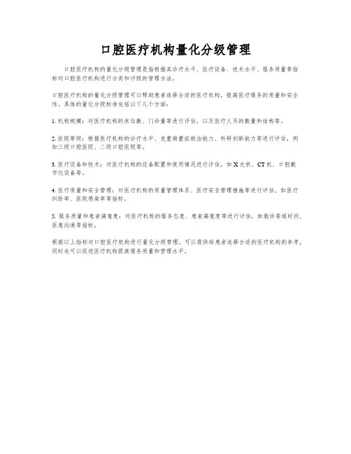 口腔医疗机构量化分级管理