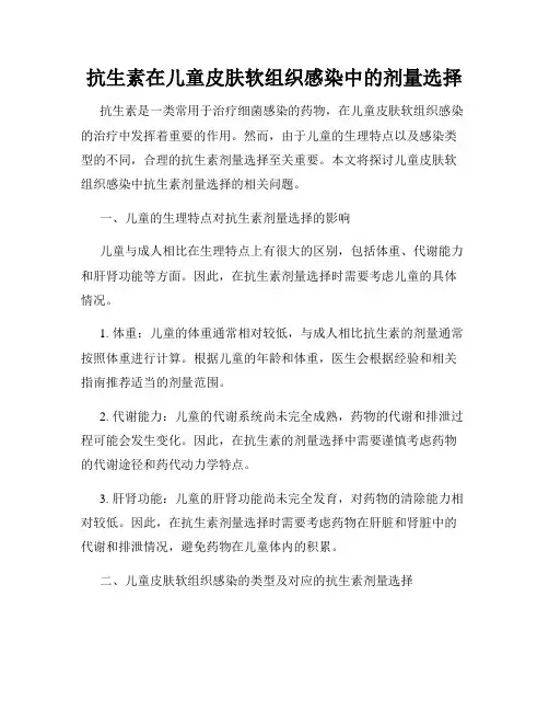抗生素在儿童皮肤软组织感染中的剂量选择