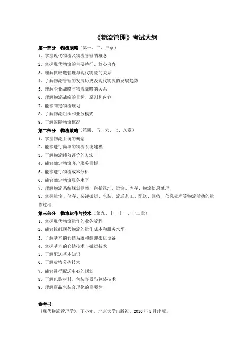 《物流管理》考试大纲